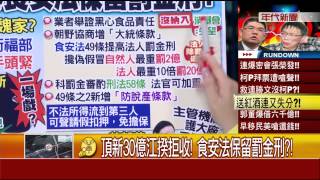 張雅琴挑戰新聞》頂新30億江揆拒收! 食安法保留罰金刑?!