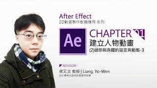 After Effect AE 課程教學 tutorial | AE動畫人物設計入門篇02-3 頭部與身體動作設定3