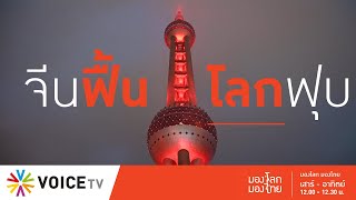 มองโลกมองไทย - จีนกำลังฟื้น แต่โลกกำลังฟุบ