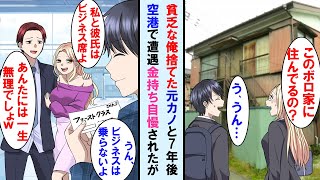 【漫画】ボロボロの実家見て俺を捨てた元カノ。大人になり空港で偶然遭遇。金持ち彼氏とビジネス席に乗ることを自慢してきたので俺のチケットを見せてあげたら顔面蒼白に…【マンガ動画】