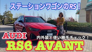 【アウディ AUDI／RS6 AVANT】内外装＆使い勝手編☆出た瞬間即売れると話題のRSモデルでも、ファミリーユースにもぴったりなアヴァント（ステーションワゴン）。広い荷室も注目です！