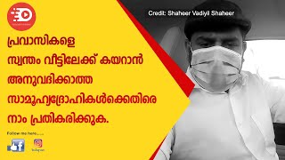 പ്രവാസികളെ സ്വന്തം വീട്ടിലേക്ക് കയറാൻ അനുവദിക്കാത്ത സാമൂഹ്യദ്രോഹികൾക്കെതിരെ നാം പ്രതികരിക്കുക.