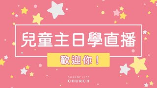 2022-05-08｜江子翠行道會Change Life Church｜CLC KIDS 兒童主日學直播｜愛不是一種感覺