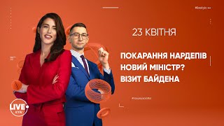 Покарання для нардепів / Новий міністр? / Візит Байдена