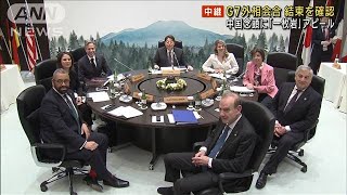 中国を念頭に「一枚岩」アピール　G7外相会合(2023年4月18日)