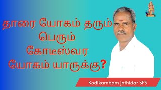 தாரை யோகம் தரும் பெரும் கோடீஸ்வர யோகம் யாருக்கு? #kodeeswarayogam #யோகம் #ஜோதிடம்