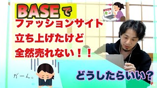 【ひろゆき】BASE ファッションサイトが全然売れない！売上を上げるにはどうしたらいい？①【切り抜き】