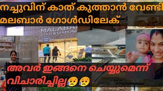 മലബാർ ഗോൾഡിൽ പോയപ്പോൾ ഇങ്ങനെ ആവുമെന്ന് വിചാരിച്ചില്ല😥😥നാട്ടിലെ പോലെ അല്ല ഇവിടെ😔#familyvlog #viral