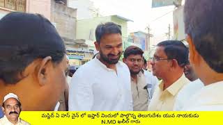 మస్జిద్ ఏ హస్ నైన్ లో ఇఫ్తార్ విందులో పాల్గొన్న తెలుగుదేశం యువ నాయకుడు N.MD ఖలీల్ గారు