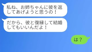 婚約者を奪った妹からの手のひら返しのSOS連絡「やっぱりお姉ちゃんに返す！」私「え？」→略奪した女が元カレを返してきた理由がwww