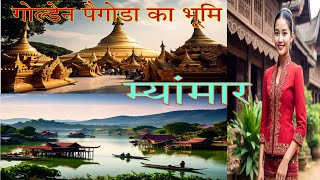 म्यांमार के रोचक तथ्य , intresting knowledge about myanmar