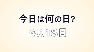 【4月18日】今日は何の日？　豆知識