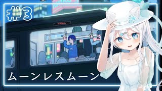 [ムーンレスムーン]みぃさと不思議な夜の世界#3