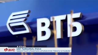 ՎՏԲ-Հայաստան Բանկ. Հաճախորդների սպասարկման նորաբաց սրահ` Պուշկինի 3/1 հասցեում