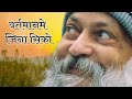 वर्तमानमे जिना सिको osho hindi speech