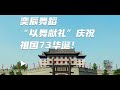 庆祝国庆，奕辰舞蹈“以舞献礼”祝福祖国73华诞《唱支山歌给党听》送给大家，美丽的大西安，永宁门南门广场