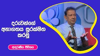 දරුවන්ගේ අනාගතය සුරක්ෂිත කරමු | ආදරණීය ජීවිතය | 03 - 10 - 2022