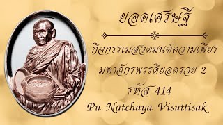 EP 53 กิจกรรมความเพียร มหาจักรพรรดิยอดรวย 2 วันที่ 24 กุมภาพันธ์ 2568