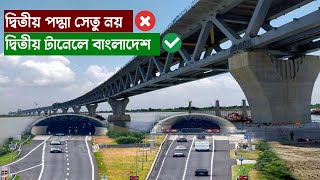 দ্বিতীয় পদ্মা সেতু নয়, দৌলতদিয়া পাটুরিয়ায়  টানেল করবে বাংলাদেশ !! Padma Tunnel Project |