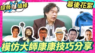 【幕後直擊】模仿大師康康來分享模仿中的表演精髓！