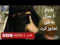 'پدرم ده سال به من تجاوز کرد'