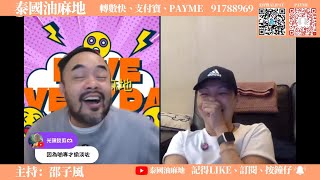 【重溫A】【邵子風遊泰國】同外母重溫泰國北碧快樂時光！兩台聯播！主持：邵子風。外母肺Up