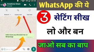 #WhatsApp की ये 3 #Setting सीख लो और बन जाओ सब का बाप !! WhatsApp new setting You Should Try