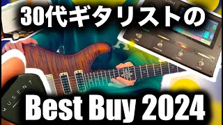 【総額100万超え】30代ギタリストの今年買って良かったもの5選！！