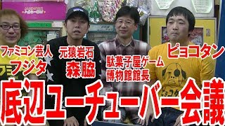 底辺ユーチューバー会議！お金、案件、再生数などを語り合う！【ファミコン芸人フジタ】【元猿岩石・森脇和成】【駄菓子屋ゲーム博物館館長・岸昭仁】【漫画家・ピョコタン】