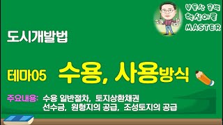 34회 도시개발법 테마5 수용방식