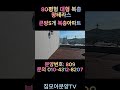 안양신축아파트 분양번호 809 80평형 복층 단독아파트 왕테라스 대형5룸 단지형의 반값아파트 다양한구조 3방 32평형 4방 45평형 복층 5방 80평형 할인분양아파트