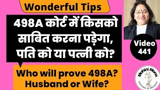 441! 498A केस पति साबित करेगा या पत्नी! Husband will prove 498A or wife! पहले कभी न सोचा! Important