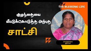 குழந்தையை மீட்டுக்கொடுத்த அற்புத சாட்சி#TAMIL CHRISTIAN #THE BLESSING LIFE CHENNAL #testimony