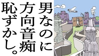 【才能】男なのに方向音痴って、超恥ずかしいんですけど～１