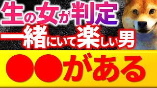 【女子ウケ抜群】女性が楽しいと感じる男性の特徴８選！モテる秘訣を徹底解説