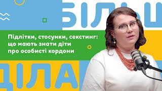 Підлітки, стосунки, секстинг: що мають знати діти про особисті кордони