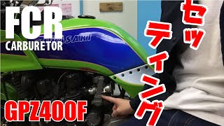 【GPZ400F】FCRキャブセッティング