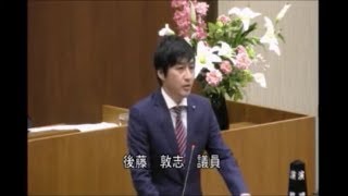 平成31年第1回定例会　一般質問　後藤敦志 議員（2019.3.5）