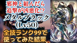 【ロマサガRS/大決戦祭】サルーインと組めば追撃が凶悪に!? メタルブラックをスタイルレベル50 全技ランク99にして使ってみた サガフロ1 ロマンシングサガリユニバース