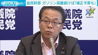 ガソリン高騰続けば「補正予算も」　自民党幹部(2023年8月22日)