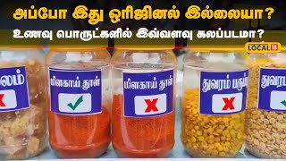 Food Safety அப்போ இது ஒரிஜினல் இல்லையா? உணவு பொருட்களில் இவ்வளவு கலப்படமா? | #Local18