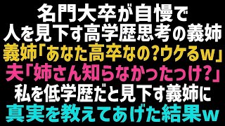 【スカッとする話】私を見下し高学歴自慢をする義姉「あなた高卒なの？頭悪いのねｗ」私「え？」→何も知らない義姉に真実を教えてあげた結果ｗ【修羅場】【朗読】