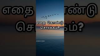 எதை கொண்டு சொர்க்கம் #tamilbayan #islamicshorts