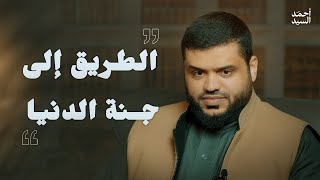 الطريق إلى جنة الدنيا | أحمد السيد