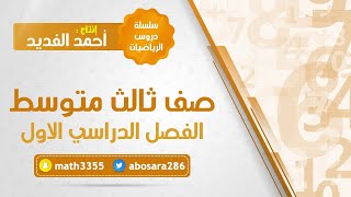 المتتابعات الحسابية كدوال خطية ( رياضيات / ثالث متوسط ف1)