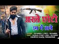 अस्ले छोटी उम्र में ठाये asle choti umar m thaye new rajsthani badmashi song kb naredi song