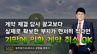 [지역주택조합 탈퇴 / 기망에 의한 계약 취소] 사업부지 확보에 대하여 현격한 과장이 있었다면 기망을 이유로 조합가입계약을 취소하고 지역주택조합 탈퇴 가능하다!