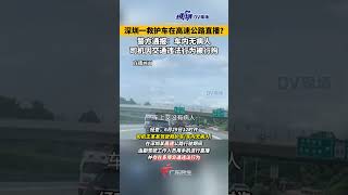 #深圳交警通报一救护车在高速公路直播 ：车内无病人，司机因交通违法行为被行拘。#广东dou知道