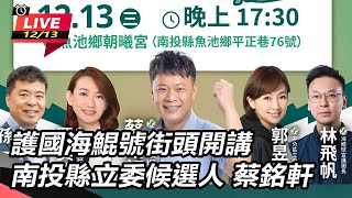 【直播完整版】護國海鯤號街頭開講 南投縣立委候選人 蔡銘軒｜三立新聞網 SETN.com