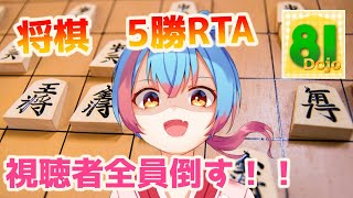 【将棋/81道場】将棋5勝RTA 【新人Vtuber/かくきりこ】